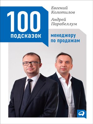 cover image of 100 подсказок менеджеру по продажам